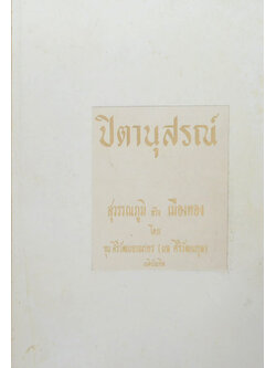 ปิตานุสรณ์ (สุวรรณภูมิ หรือ เมืองทอง) (ขายตามสภาพ)