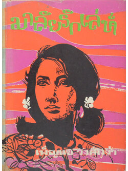 มาลัยรักเล่ห์ (เล่มเดียวจบ / ขายตามสภาพ)