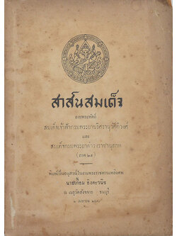 สาส์นสมเด็จ ลายพระหัตถ์ สมเด็จเจ้าฟ้ากรมพระยานริศรานุวัดติวงศ์ และ สมเด็จกรมพระยาดำรงราชานุภาพ (ภาค 25)