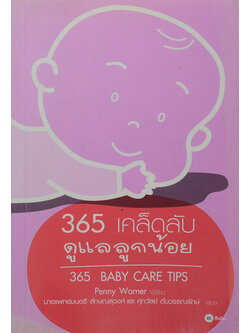 365 เคล็ดลับ ดูแลลูกน้อย