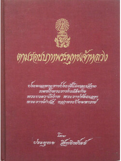 ตามรอยบาทพระพุทธเจ้าหลวง (ขายตามสภาพ)