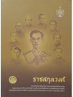 ราชสกุลวงศ์ (พร้อม CD)