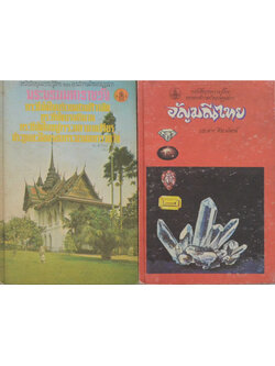 รวมหนังสือชุดความรู้ไทย ขององค์การคุรุสภา (2 เล่ม / เล่มเล็ก)