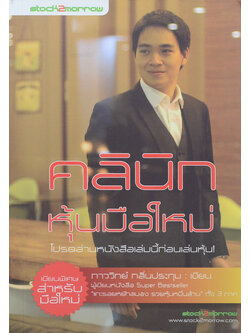 คลินิกหุ้นมือใหม่