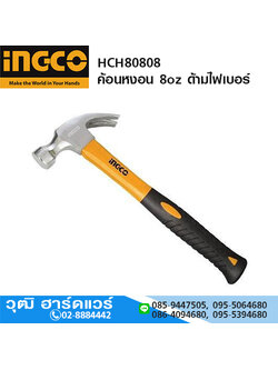 INGCO HCH80808 ค้อนหงอน 8oz ด้ามไฟเบอร์