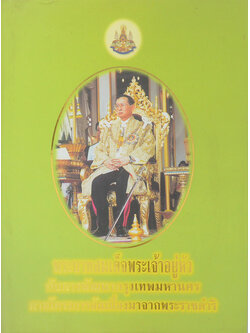 พระบาทสมเด็จพระเจ้าอยู่หัว กับการพัฒนากรุงเทพมหานครตามโครงการอันเนื่องมาจากพระราชดำริ
