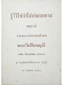 รู้ไว้ใช่ว่าใส่บ่าแบกหาม