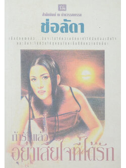 ถ้ารักแล้วอย่าเสียใจที่ได้รัก