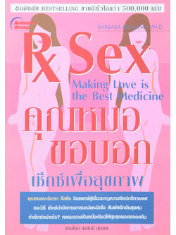 คุณหมอขอบอก เซ็กซ์เพื่อสุขภาพ