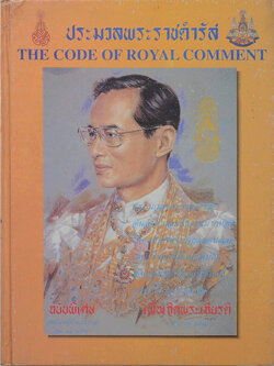 ประมวลพระราชดำรัส (ภาษาไทย-อังกฤษ)