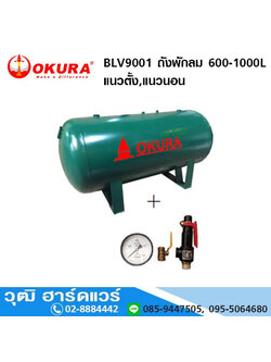 OKURA BLV9001 ถังพักลม 600-1000L แนวตั้ง,แนวนอน