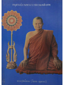 พระครูศีลโสภณ (หน้าที่ของคน ฉบับสมบูรณ์)