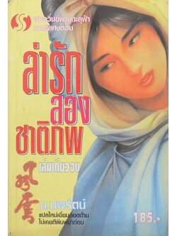 ล่ารักสองชาติภพ (เล่มเดียวจบ)