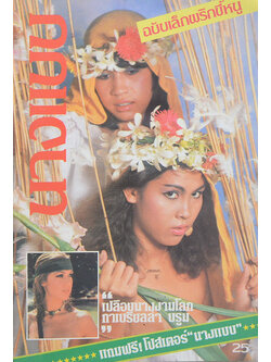 นางแบบ ฉบับเล็กพริกขี้หนู ตุลาคม-ธันวาคม 2524