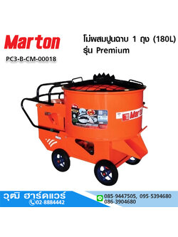 MARTON CMTT1 โม่ผสมปูนฉาบ 1 ถุง (180L) รุ่น Premium (ไม่รวมมอเตอร์)