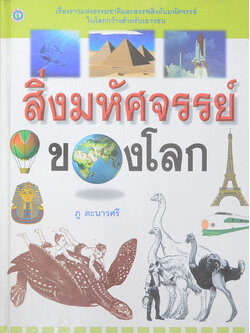 สิ่งมหัศจรรย์ของโลก