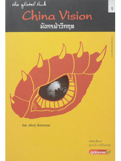 China Vision มังกรฝ่าวิกฤต (ขายตามสภาพ)