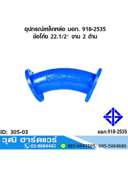 อุปกรณ์เหล็กหล่อ มอก. ข้อโค้ง 22.1/2 องศา จาน 2 ด้าน 3"