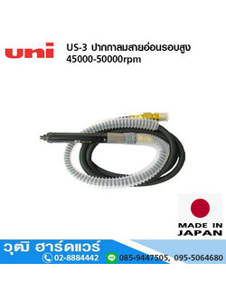 UNI US-3 ปากกาลมสายอ่อนรอบสูง 45000rpm