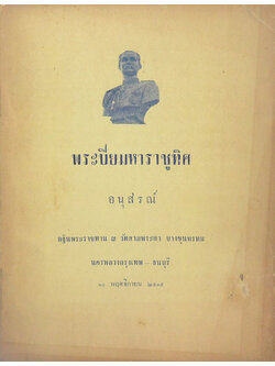 พระปิยมหาราชูทิศ