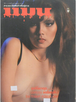 แมน ปีที่ 10 ฉบับที่ 86 กรกฎาคม 2525