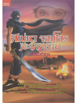 สิเน่หาจอมโจรทะเลทราย (เล่มเดียวจบ)