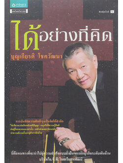 ได้อย่างที่คิด