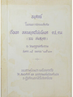 เรือเอก หลวงยุทธวินัยพิเนต (ขนบธรรมเนียมประเพณีทหารเรือ)