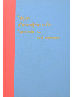 ไปดูเขาเป็นเศรษฐีกันอย่างไรในเยอรมัน