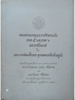 จดหมายเหตุพระราชกิจรายวัน ภาค 5 และภาค 6