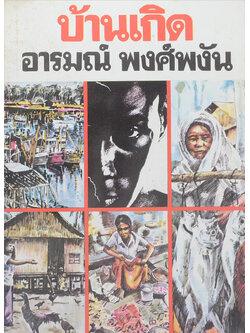 บ้านเกิด