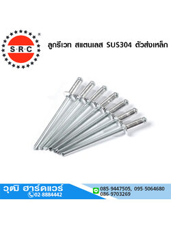 SRC CRV ลูกรีเวท สแตนเลส SUS304 ตัวส่งเหล็ก