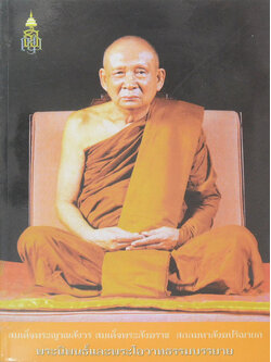 สมเด็จพระญาณสังวร สมเด็จพระสังฆราช สกลมหาสังฆปริณายก “พระนิพนธ์และพระโอวาทธรรมบรรยาย”