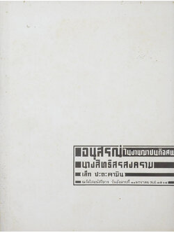 นางสิทธิสรสงคราม (ทศกัณฐ์ vs พระรามพระลักษณ์)