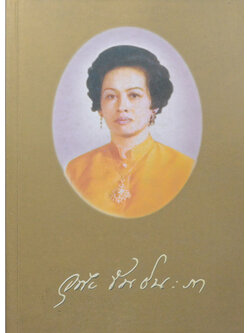 นางอุทัย ขันธ์นะภา (สมุดบันทึก คนดีของแม่)