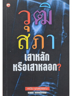 วุฒิสภา เสาหลักหรือเสาหลอก?