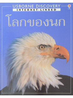 โลกของนก (ขายตามสภาพ)