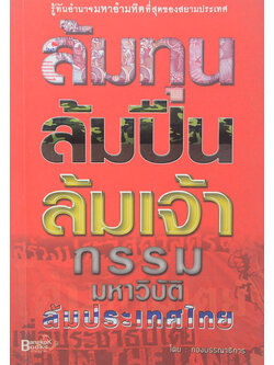 ล้มทุน ล้มปืน ล้มเจ้ากรรมมหาวิบัติ ล้มประเทศไทย