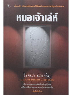 หมอเจ้าเล่ห์