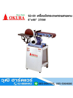 OKURA SD-69 เครื่องขัดกระดาษทรายสายพาน 6"x48" 370W