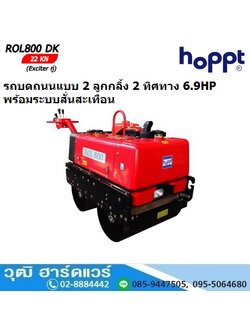 Hoppt ROL-800DK รถบดถนนแบบ 2 ลูกกลิ้ง 2 ทิศทาง ดีเซล 6.9HP พร้อมระบบสั่นสะเทือน
