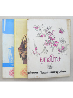รวมยุทธโกษ (3 เล่ม)