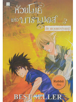 หัวขโมยแห่งบารามอส เล่ม 3 กับ แหวนแห่งปราชญ์ (จบในตอน)