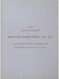 พลตำรวจตรี ประพนธ์ กลิ่นบัว (พระนิพนธ์สมเด็จพระญาณสังวร สมเด็จพระสังฆราช สกลมหาสังฆปริณายก)