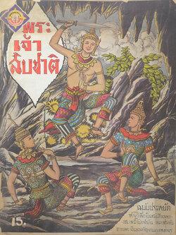 พระเจ้าสิบชาติ