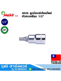 HANS 4026 ลูกบ๊อกซ์เดือยโผล่ 1/2" 6P No.4-19