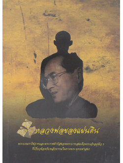 หลวงพ่อของแผ่นดิน