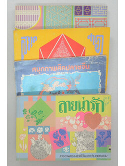 รวมเรื่อง (4 เล่ม)