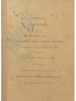 แบบสอนอ่าน จรรยาภาคต้น (เล่ม 3)