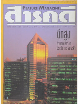 สารคดี ปีที่ 13 ฉบับที่ 148 มิถุนายน 2540